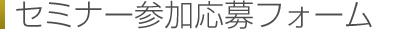 セミナー参加応募フォーム