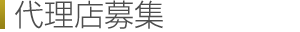 代理店募集