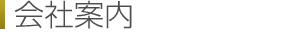 会社案内